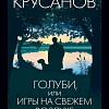 Книга издательства Азбука. Голуби, или Игры на свежем воздухе 9785389230972 (Крусанов П.)