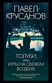 Книга издательства Азбука. Голуби, или Игры на свежем воздухе 9785389230972 (Крусанов П.)