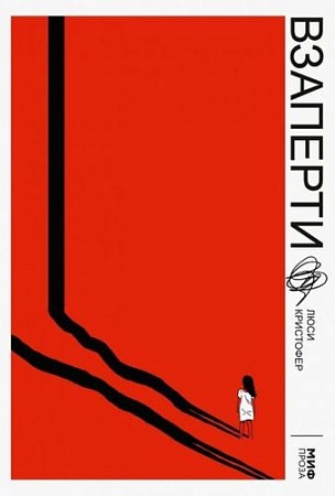 Книга издательства МИФ. Взаперти (Кристофер Л.)