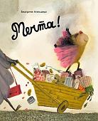 Книга издательства Самокат. Мечта! (Алеманья Беатриче)