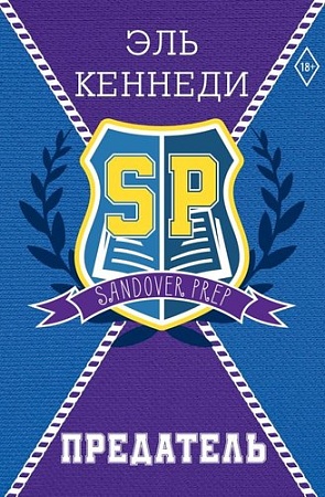 Книга издательства АСТ. Предатель, твердая обложка (Кеннеди Эль)
