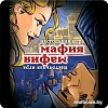 Настольная игра Стиль Жизни Мафия