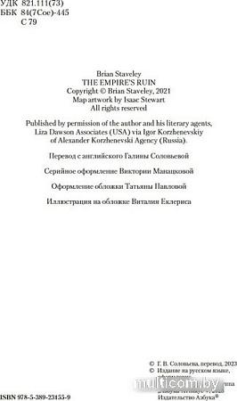 Книга издательства Азбука. Пепел Нетесаного трона. Книга 1. На руинах империи (Стейвли Б.)