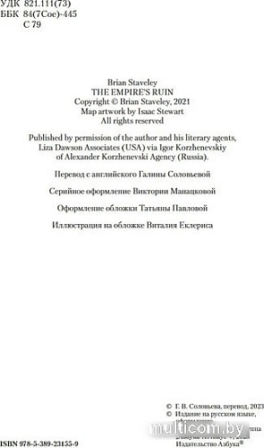 Книга издательства Азбука. Пепел Нетесаного трона. Книга 1. На руинах империи (Стейвли Б.)
