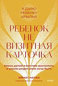 МИФ. Ребенок не визитная карточка, мягкая обложка (Натан Эйнат)