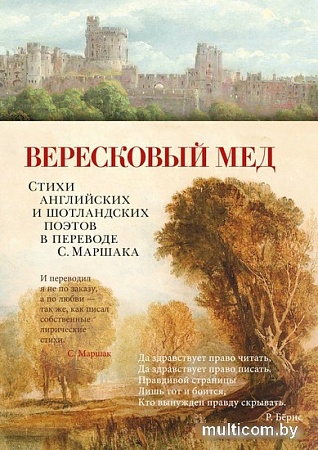 Книга издательства Азбука. Вересковый мед. Стихи английских и шотландских поэтов