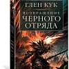 Книга издательства Азбука. Возвращение Черного Отряда Суровые времена Тьма (Кук Г.)