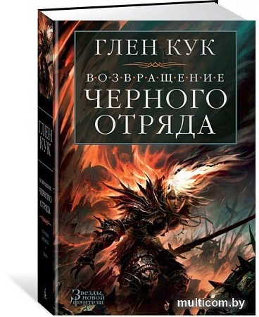 Книга издательства Азбука. Возвращение Черного Отряда Суровые времена Тьма (Кук Г.)