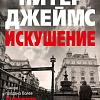 Книга издательства Азбука. Искушение (Джеймс П.)
