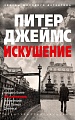 Книга издательства Азбука. Искушение (Джеймс П.)