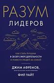 Книга издательства Азбука. Разум лидеров. Как стать лучшим в своей сфере (Афремов Дж.)