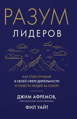 Книга издательства Азбука. Разум лидеров. Как стать лучшим в своей сфере (Афремов Дж.)