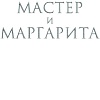Эксмо. Мастер и Маргарита 2024 (Булгаков М.А.)