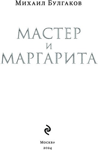 Эксмо. Мастер и Маргарита 2024 (Булгаков М.А.)