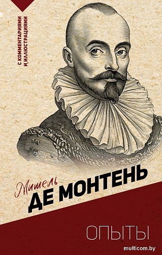 Книга издательства АСТ. Опыты, мягкая обложка (Монтень Мишель)