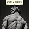 Книга издательства Азбука. Воля к власти (Ницше Ф.)