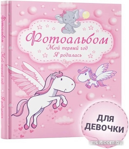 Фотоальбом Харвест. Мой первый год. Я родилась 9789851850989