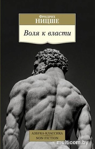 Книга издательства Азбука. Воля к власти (Ницше Ф.)
