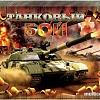 Настольная игра Десятое королевство Танковый бой. Дуэль