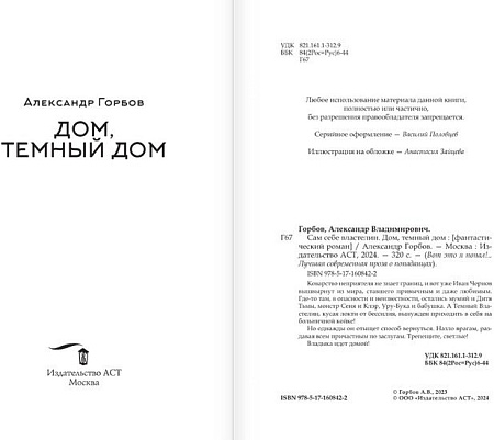 Книга издательства АСТ. Сам себе властелин. Дом, темный дом (Горбов А.В.)