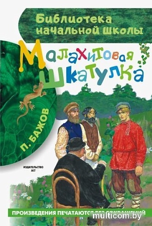 Книга издательства АСТ. Малахитовая шкатулка. Библиотека начальной школы (Бажов П.П.)