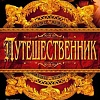 Книга издательства Азбука. Путешественник (Дженнингс Г.)