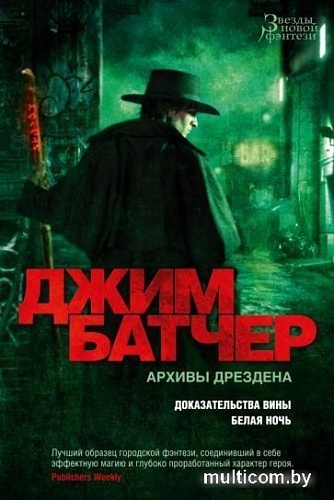 Книга издательства Азбука. Архивы Дрездена.Доказательства вины.Белая ночь (Батчер Дж.)