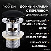 Донный клапан Roxen P01B с переливом
