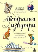 Книга издательства Эксмо. Австралия изнутри (Станкеева В.)