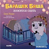Clever. Барашек Бяша ложится спать (Ульева Е.)
