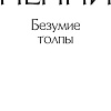 Книга издательства Азбука. Безумие толпы 9785389209640 (Пенни Л.)