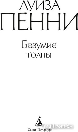Книга издательства Азбука. Безумие толпы 9785389209640 (Пенни Л.)