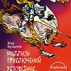 Книга издательства Азбука. Миллион приключений. Заповедник сказок. Приключения Алисы (Булычев К.)