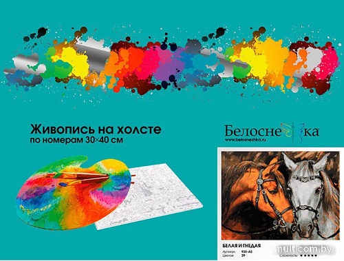 Картина по номерам Белоснежка Белая и гнедая 935-AS