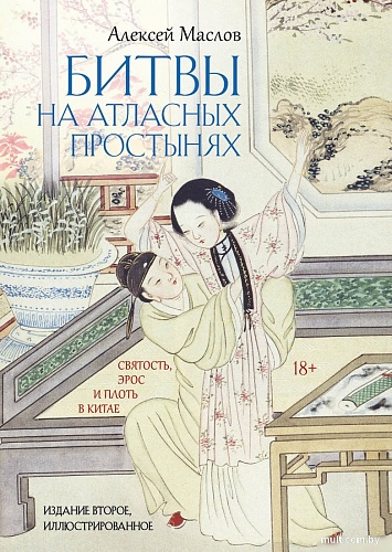 Рипол Классик. Битвы на атласных простынях. 2-е издание, твердая обложка (Маслов Алексей)