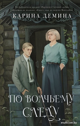 Книга издательства АСТ. По волчьему следу, твердая обложка (Демина Карина)