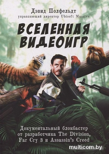 Книга издательства Питер. Вселенная видеоигр. Документальный блокбастер от разработчика The Division, FarCry3, Assassin's Creed:Revelations (Полфельдт Д.)