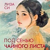 Книга издательства Иностранка. Под сенью чайного листа, твердая обложка (Си Лиза)