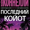 Книга издательства Азбука. Последний койот (Коннелли М.)