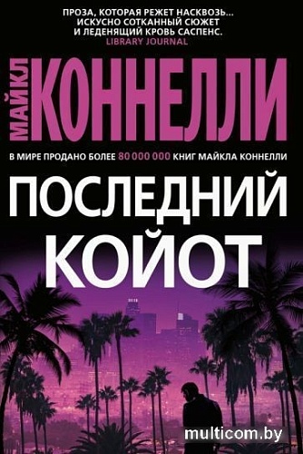 Книга издательства Азбука. Последний койот (Коннелли М.)