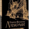 АСТ. Безымянный город (Лавкрафт Г.)