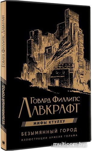 АСТ. Безымянный город (Лавкрафт Г.)