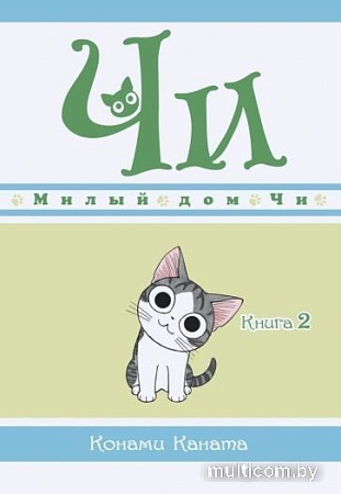 Комиксы Азбука. Чи. Милый дом Чи. Книга 2 (Каната К.)