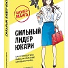 МИФ. Сильный лидер Юкари, твердая обложка (Иваи Тосинори)
