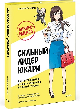 МИФ. Сильный лидер Юкари, твердая обложка (Иваи Тосинори)