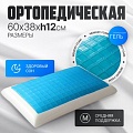 Ортопедическая подушка Mio Tesoro 60x38x12 AL2462106