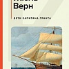 Книга издательства Эксмо. Дети капитана Гранта (Верн Ж.)