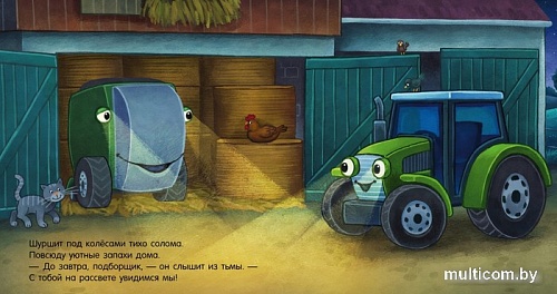 Книга издательства Clever. Сказка на ночь. Спокойной ночи, трактор! (Мендес Н.)