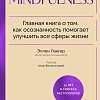 МИФ. Mindfulness, твердая обложка (Лангер Элен)