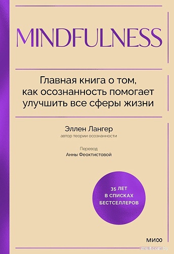 МИФ. Mindfulness, твердая обложка (Лангер Элен)